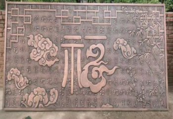 鍛銅浮雕優(yōu)選，室外雕塑，景觀福字浮雕優(yōu)選