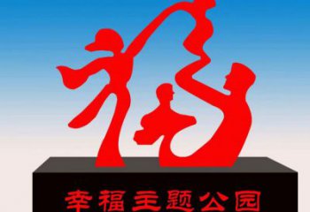 天峻福字雕塑，公園雕塑，不銹鋼一家人福字雕塑