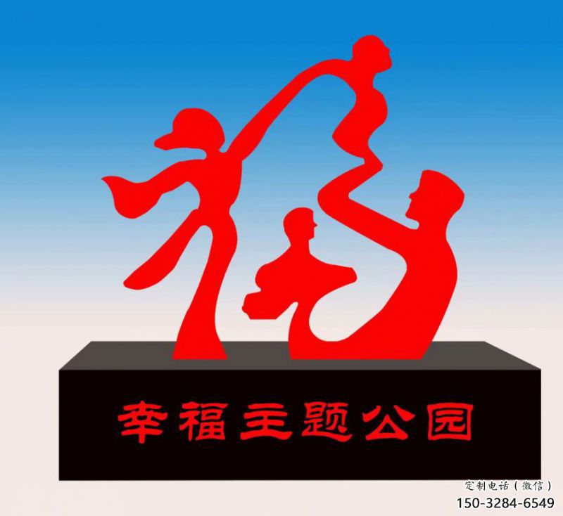 湖州福字雕塑，公園雕塑，不銹鋼一家人福字雕塑